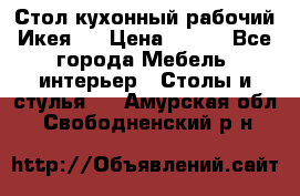 Стол кухонный рабочий Икея ! › Цена ­ 900 - Все города Мебель, интерьер » Столы и стулья   . Амурская обл.,Свободненский р-н